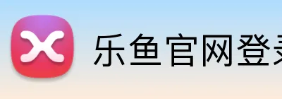 乐鱼官网登录页面 Logo